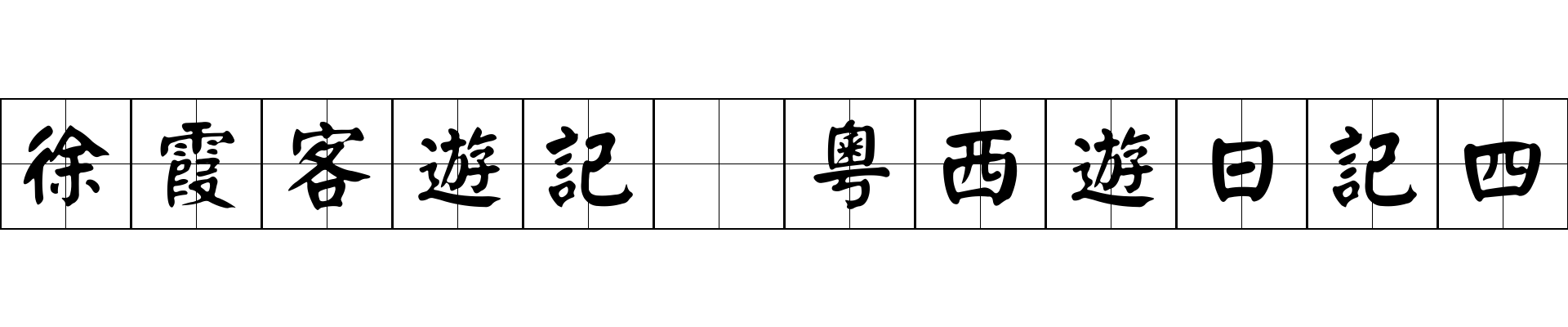 徐霞客遊記 粵西遊日記四